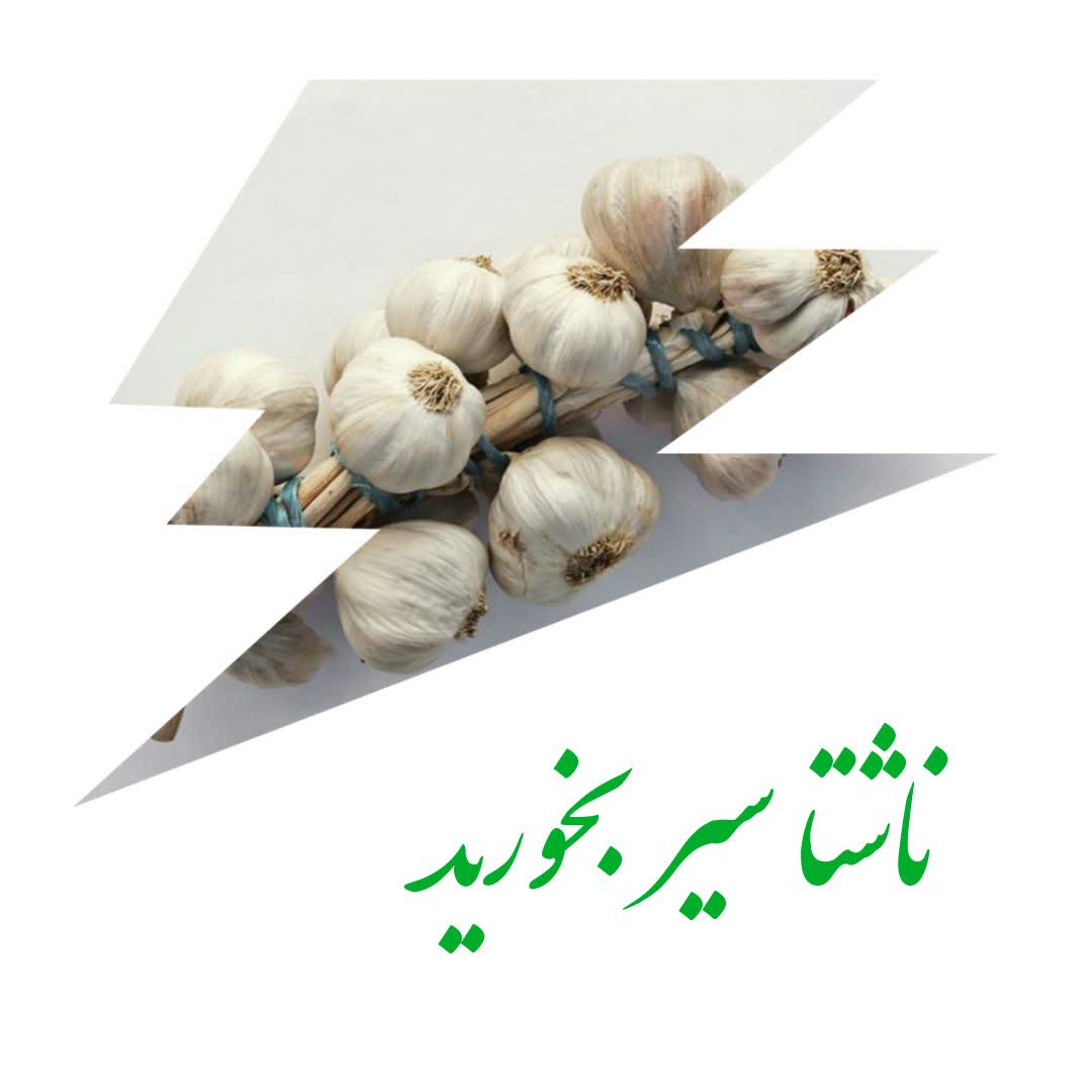 مصرف روزانه سیر 