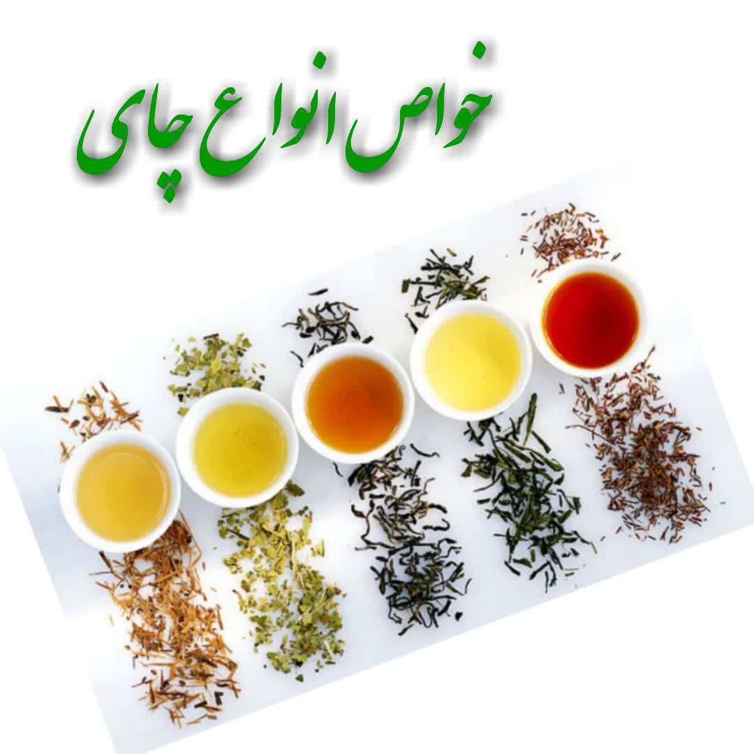 خواص انواع چای