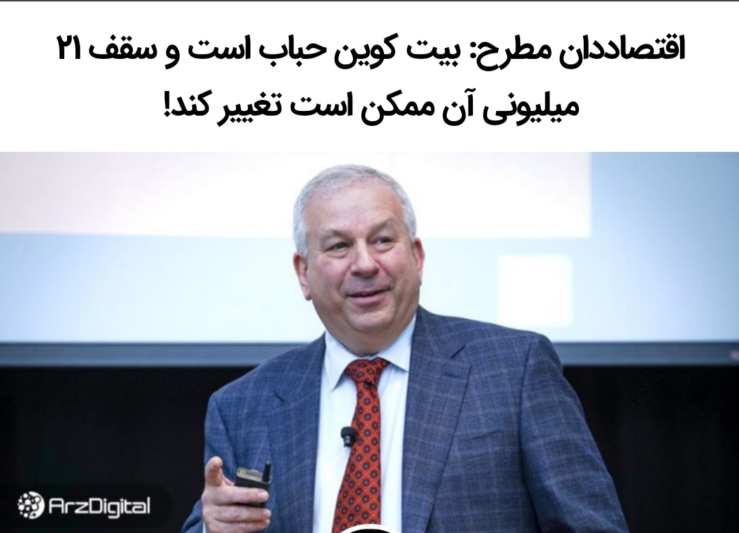 اقتصاد دان مطرح: قیمت بیت کوین حباب است