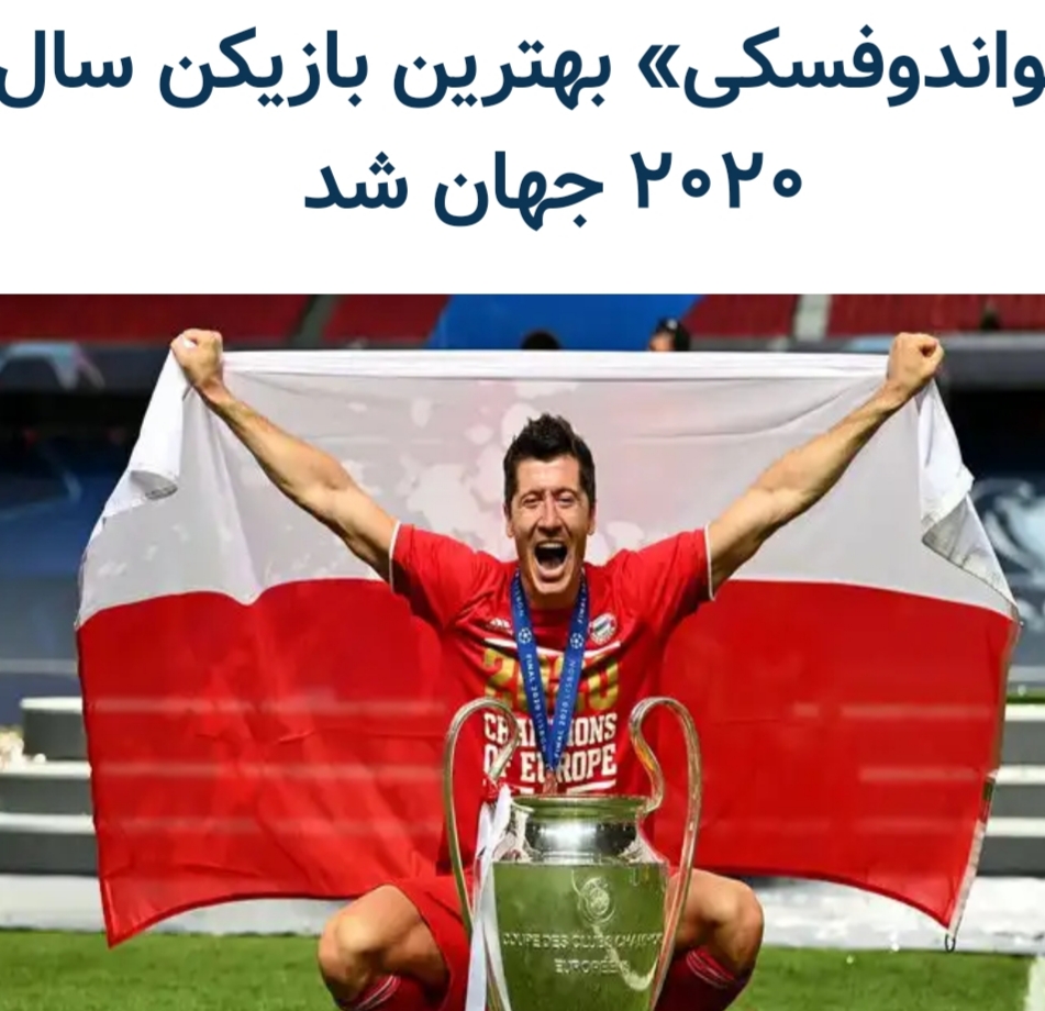 لواندوفسکی بهترین بازیکن سال۲۰۲۰ انتخاب شد