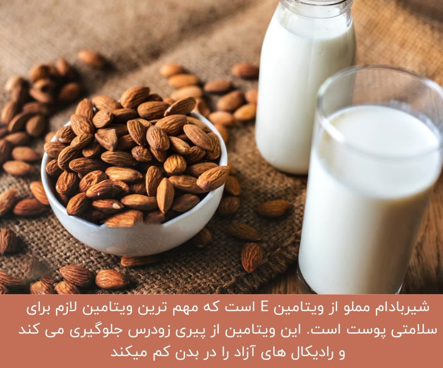 شیربادام مملو از ویتامین E است