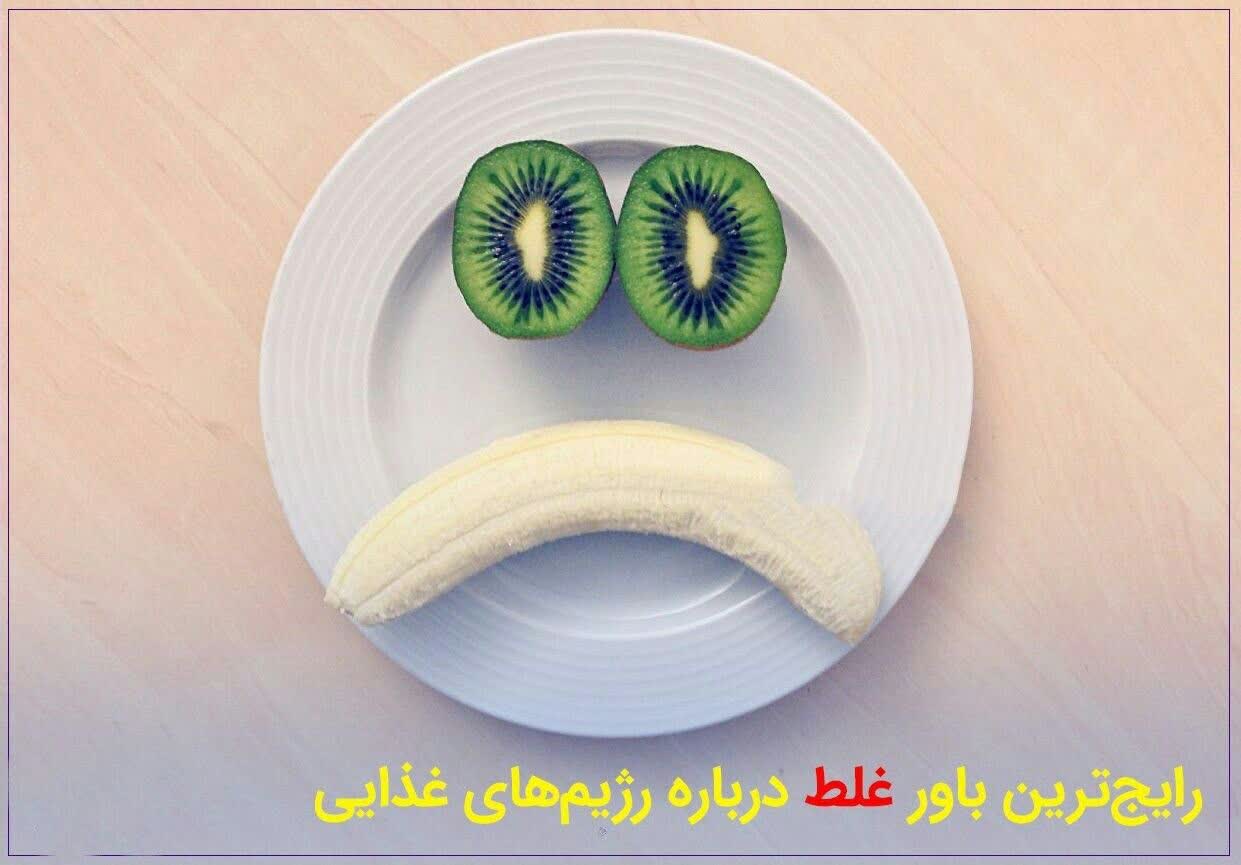 رایج‌ترین باور غلط درباره رژیم‌های غذایی