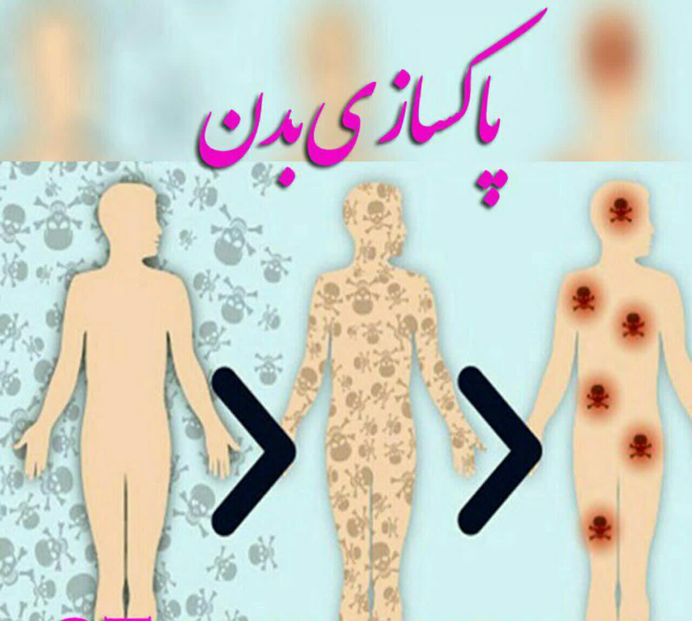 پاکسازی بدن