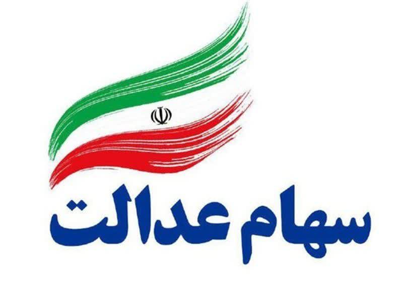 خبرهای خوب سهام عدالتی