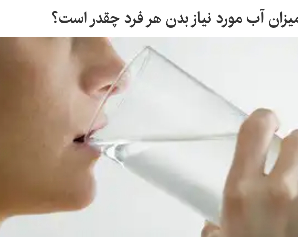 میزان آب مورد نیاز  هر فرد چقدر است؟