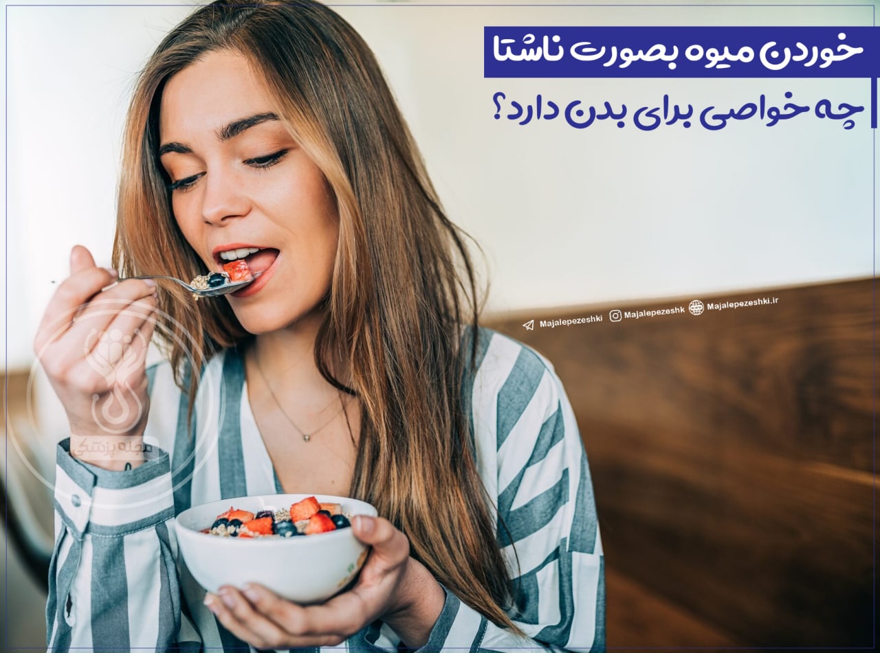 خوردن میوه ناشتا