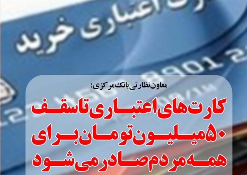 کارتهای اعتباری تا ۵۰ تومان میلیون برای همه مردم