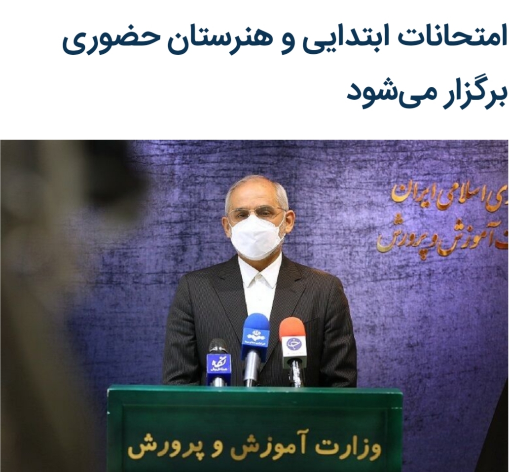 امتحانات ابتدایی و هنرستان حضوری برگزار میگردد