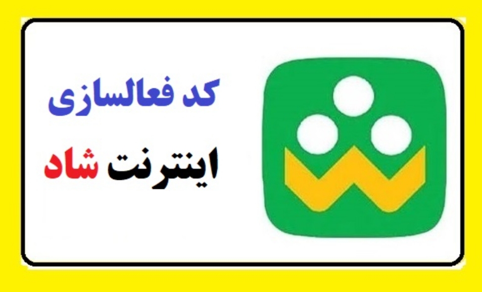کد فعال سازی اینترنت رایگان شاد