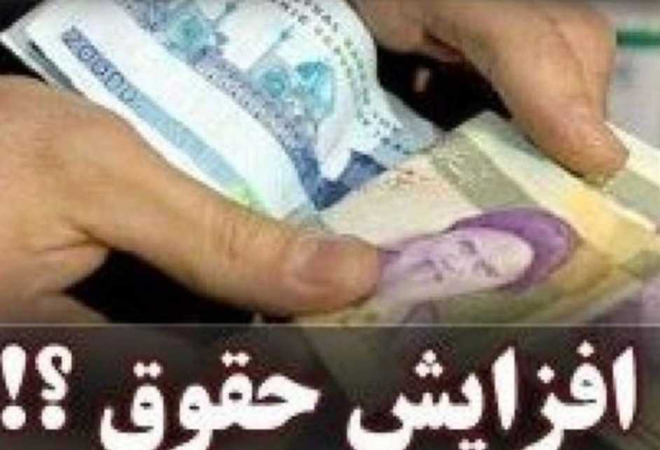 جزئیات افزایش حقوق 