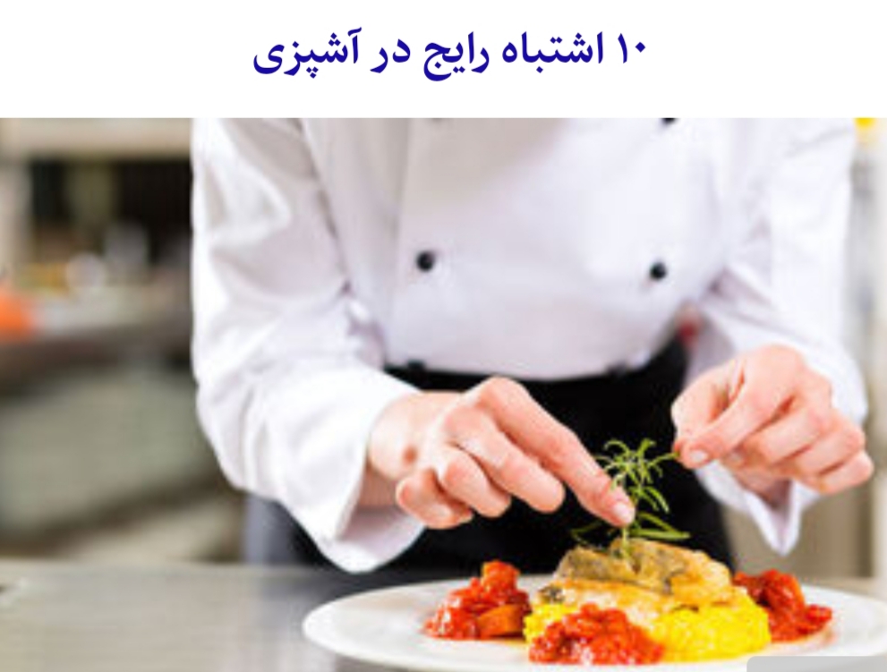 ۱۰ اشتباه رایج در آشپزی