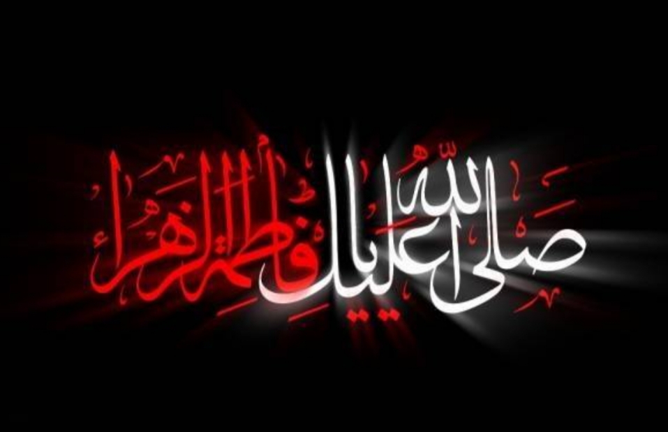 شهادت حضرت فاطمه  س تسلیت باد