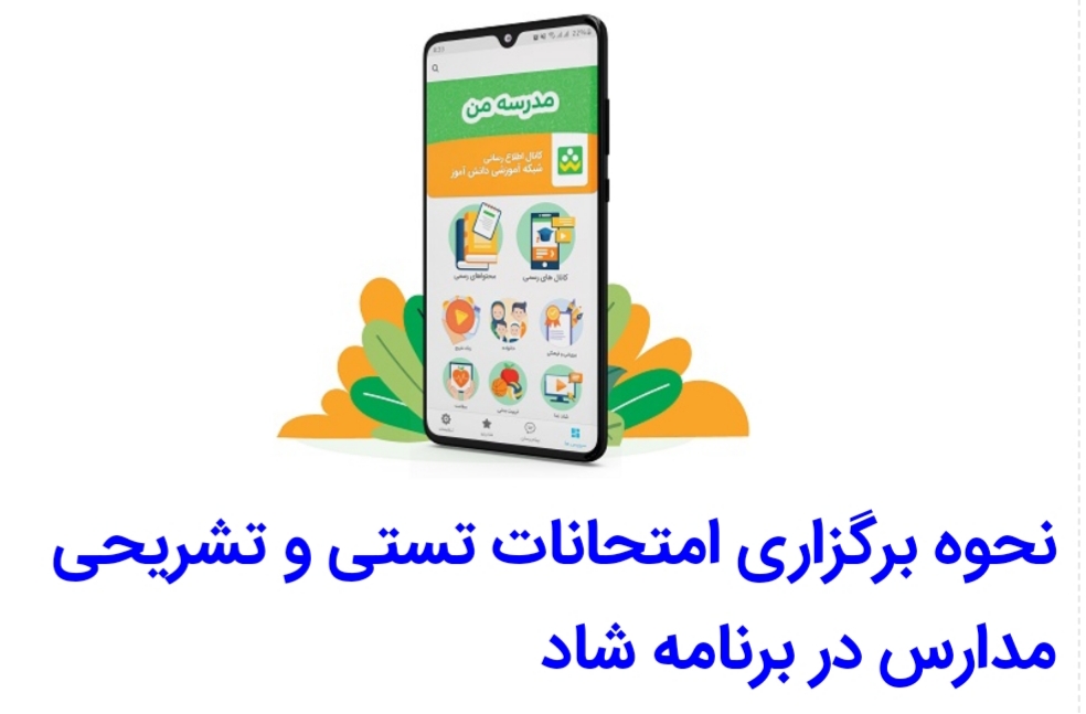 امکان برگزاری امتحان تشریحی در برنامه شاد