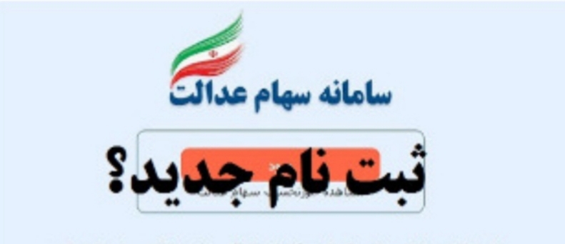 جاماندگان سهام عدالت ثبت نام کنند