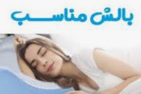 بالش مناسب برای خوابیدن
