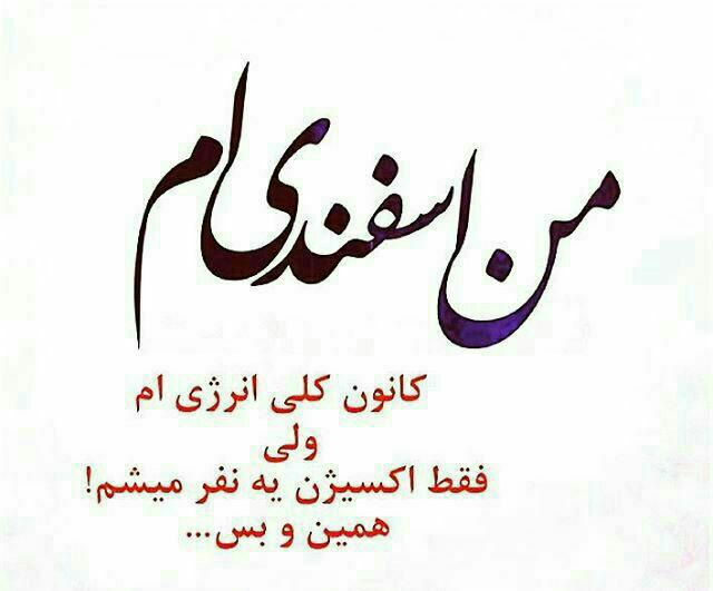 ویژگی های متولدین اسفند 