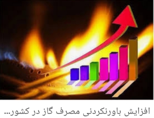 مصرف ۶ برابر ی گاز در ایران بامقایسه جهانی