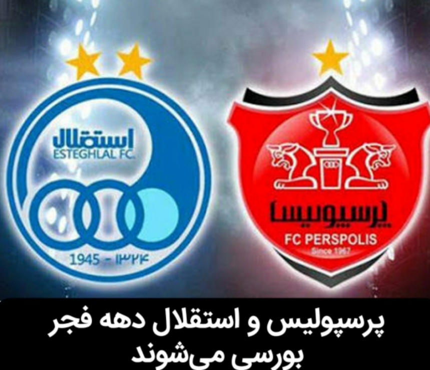 بورسی شدن استقلال و پرسپولیس در دهه فجر۹۹