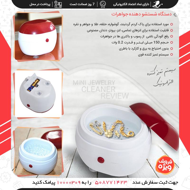 دستگاه شستشو دهنده جواهرات