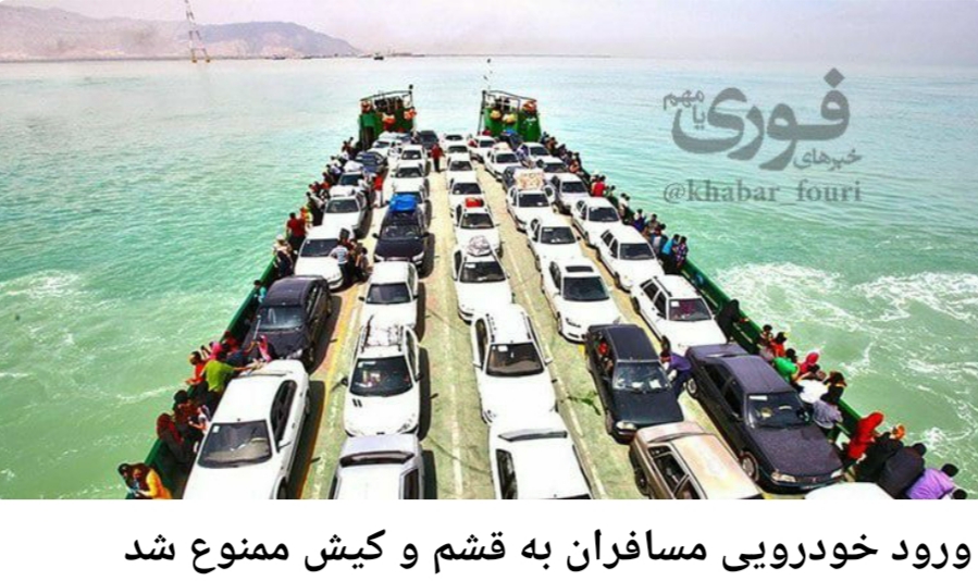 ورود خودرویی مسافران به قشم و کیش ممنوع