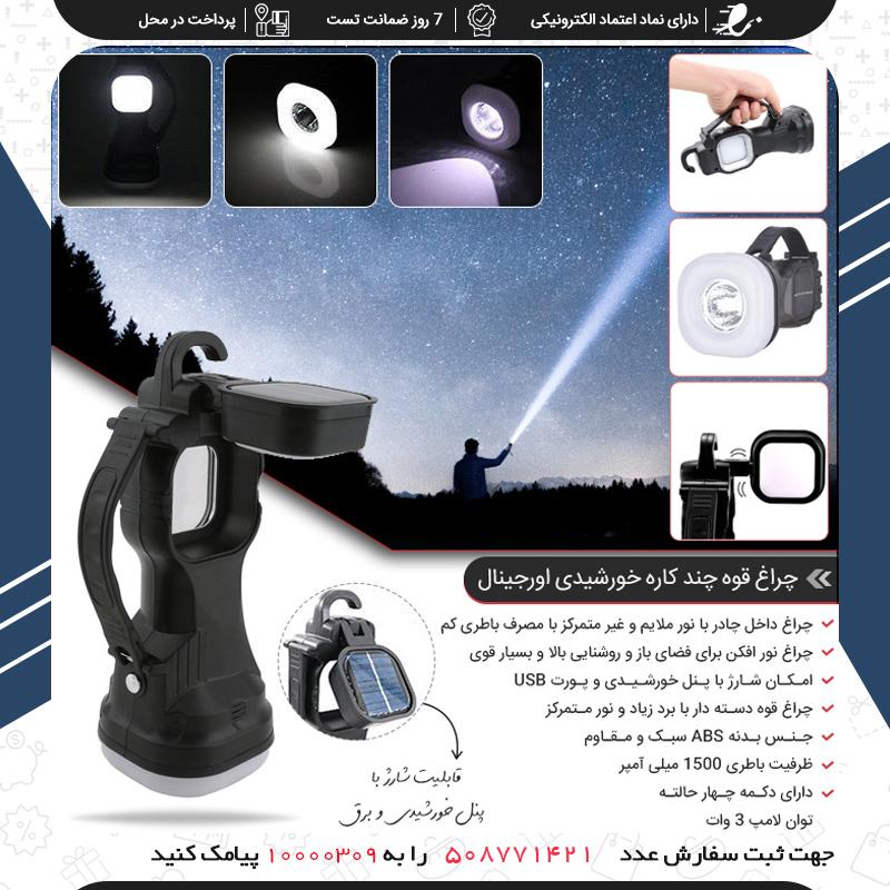چراغ قوه چند کاره خورشیدی اورجینال