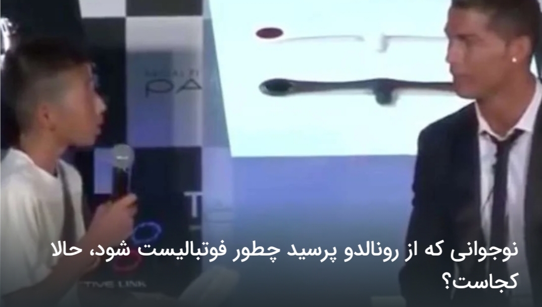 نوجوانی از رونالدو پرسید چطور فوتبالیست شود