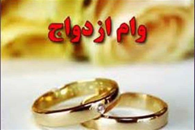 احتمال افزایش وام ازدواج