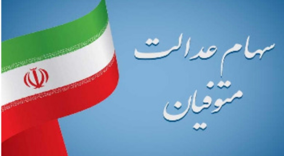 نحوه انتقال سهام متوفیان به ورثه