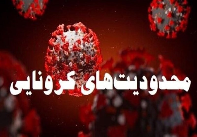 کاهش محدودیت‌ها
