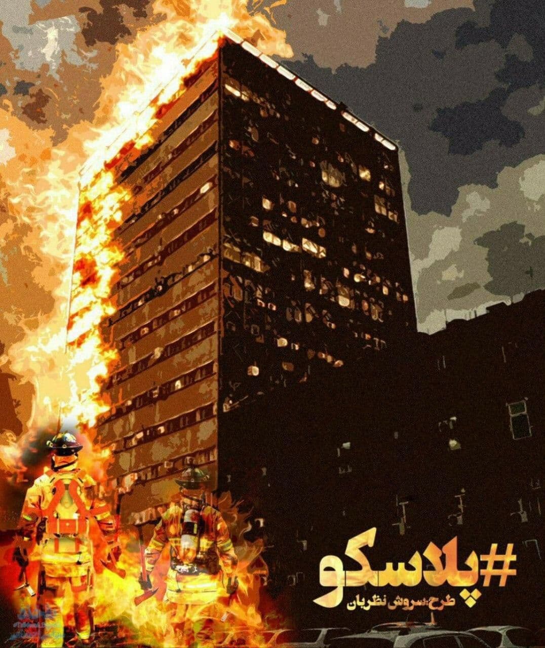 سالروز حادثه پلاسکو گرامی باد