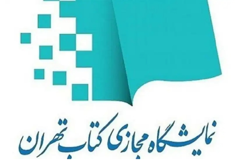 آغاز به کار نمایشگاه مجازی کتاب تهران