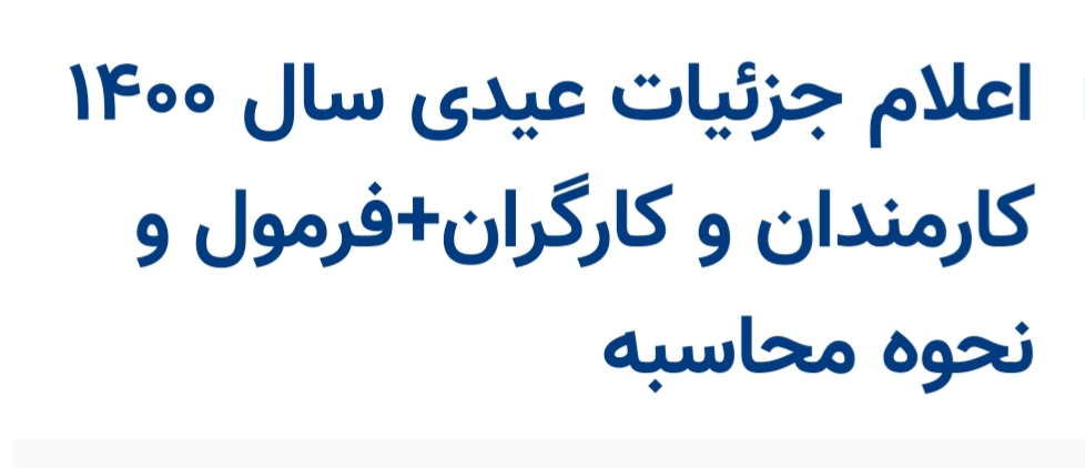 عیدی کارکنان دولت و کارگران 