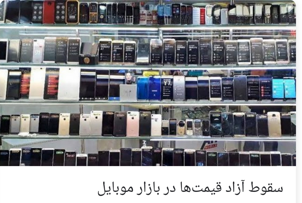 سقوط آزاد قیمت  موبایل