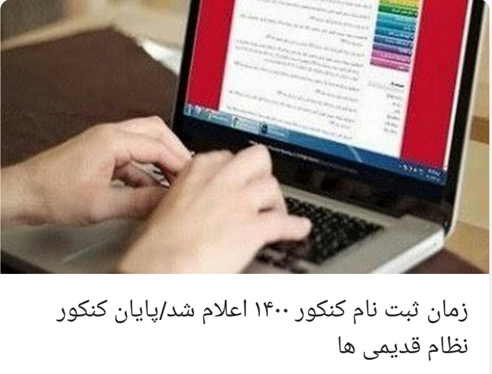 زمان ثبت نام کنکور ۱۴۰۰
