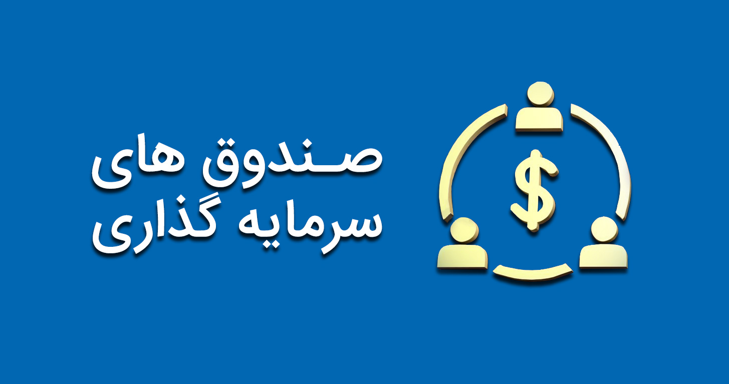 تحرکات صندوق های سرمایه گذاری