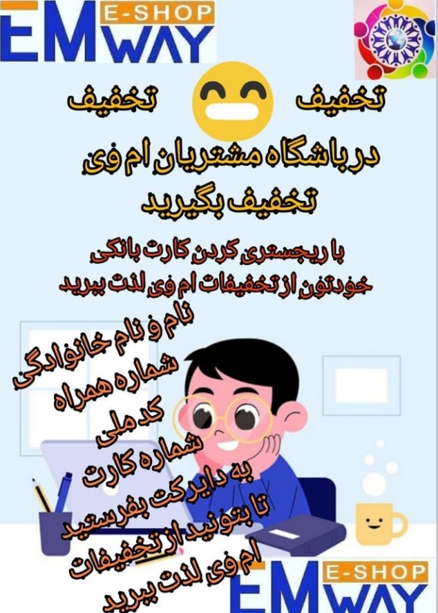 گرفتن تخفیف با عزت در باشگاه مشتریان ام وی