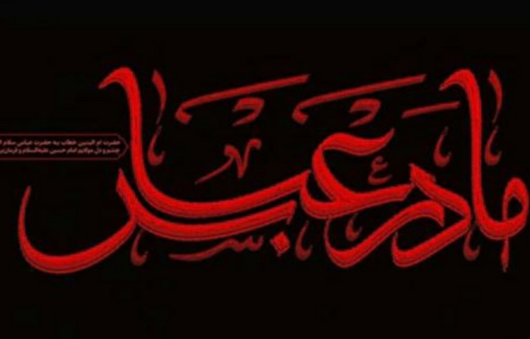 ام البنین کیست؟