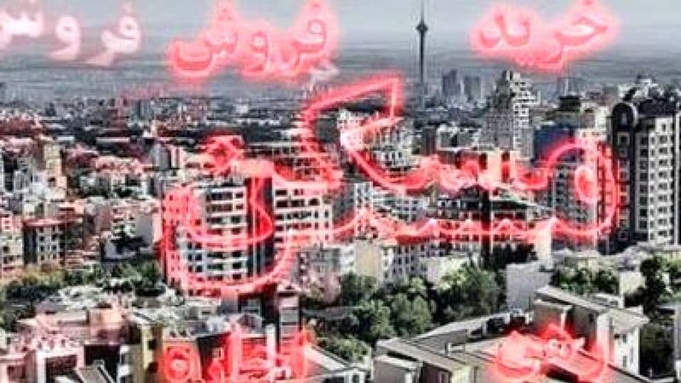 افت خرید و فروش در بازار ملک