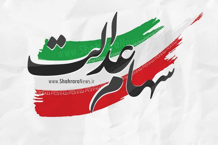 ارزش سهام عدالت من (۱۱ بهمن ماه)