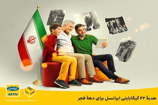 دهه  فجر   و ۴۲ گیگ هدیه اینترنت ایرانسل به مشترکان
