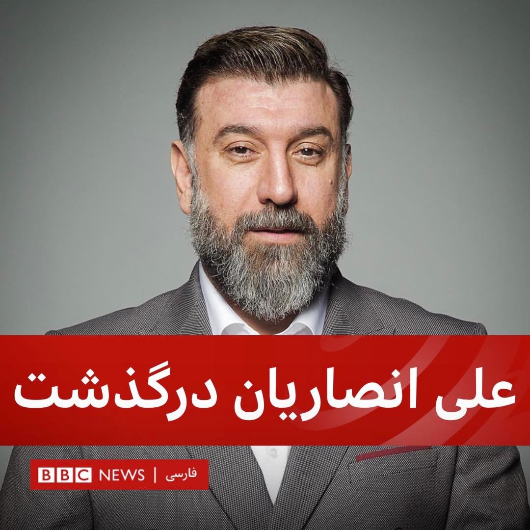 انصاریان هم آسمانی شد 