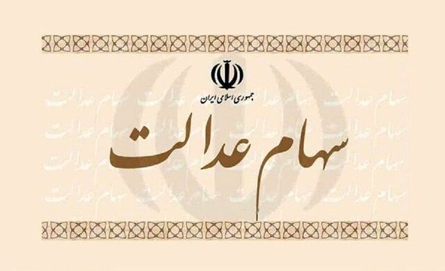 انتقال سهام عدالت متوفیان