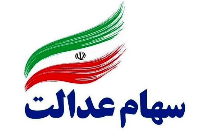 نحوه اخذ کارت اعتباری سهام عدالت 