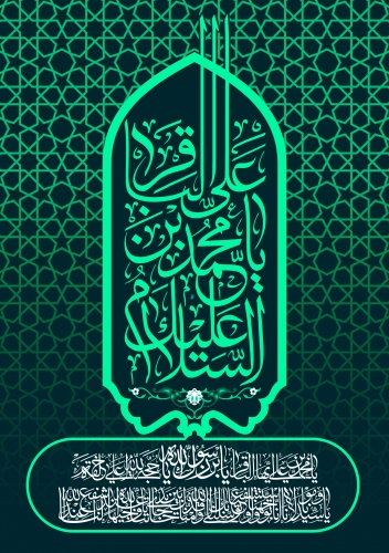 امام محمد باقر علیه السلام