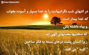خدا همیشه بیدار است و از همه ی بندگانش آگاه