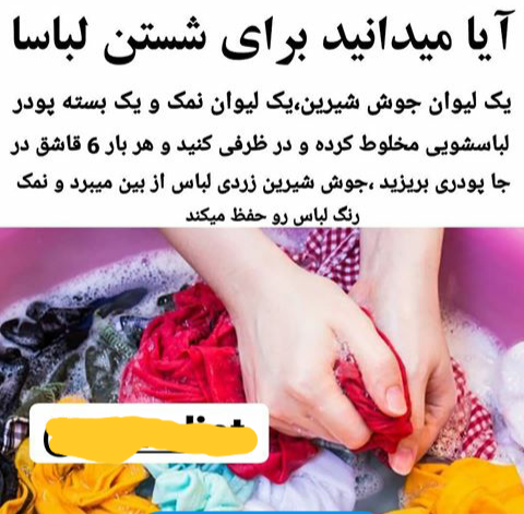 روشی برای لباسها جهت تثبیت رنگ و لکه بری!