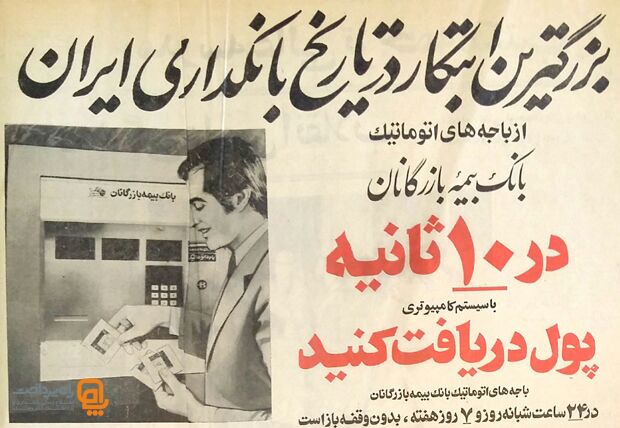 اولین عابر بانک در  ایران 