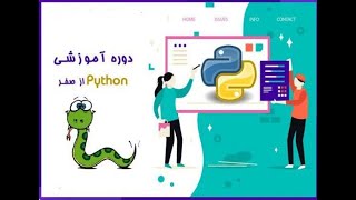 آموزش پایتون