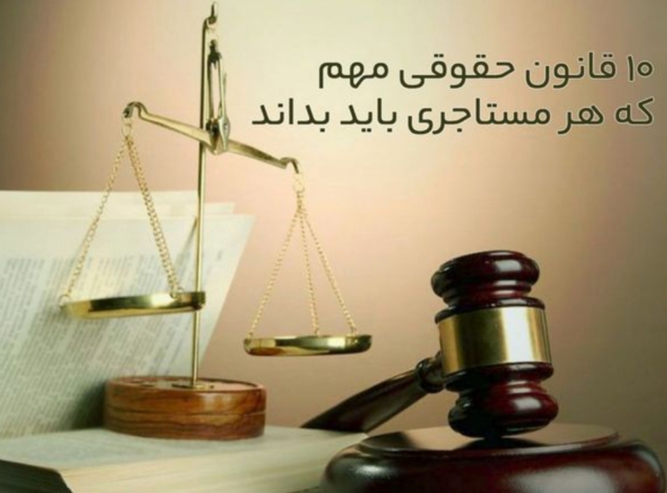 ده قانونی که مستآجر باید بداند