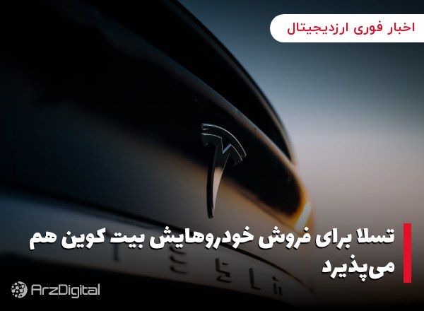 تسلا پذیرش بیت کوین را آغاز کرد